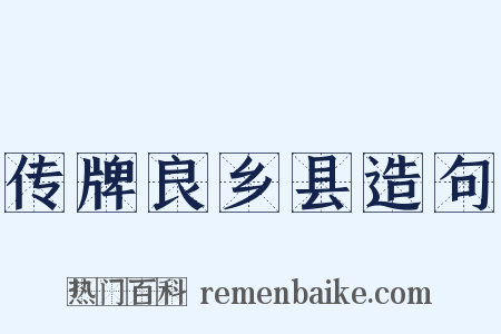 传牌良乡县造句是什么意思的图片